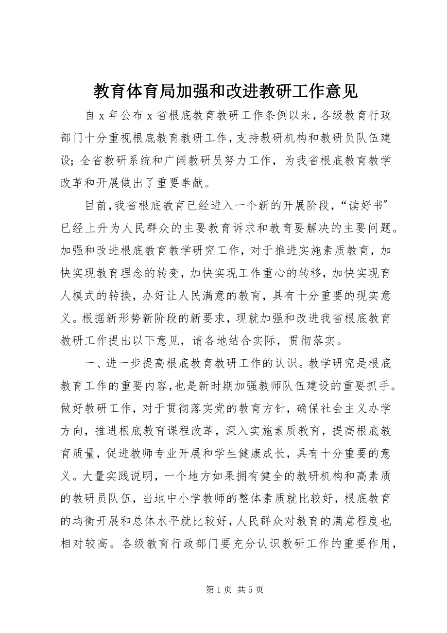 2023年教育局加强和改进教研工作意见.docx_第1页