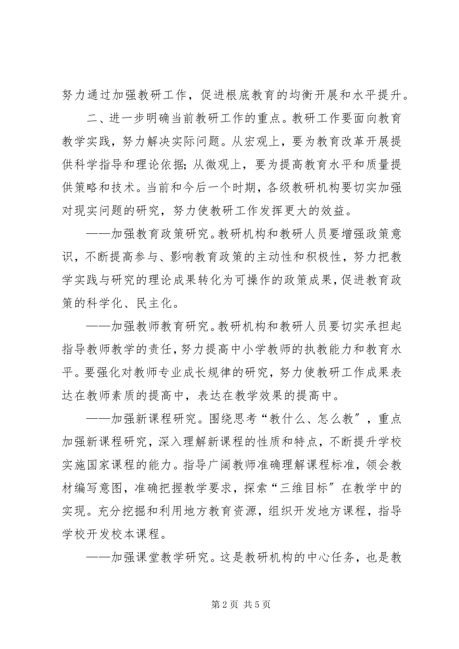 2023年教育局加强和改进教研工作意见.docx_第2页