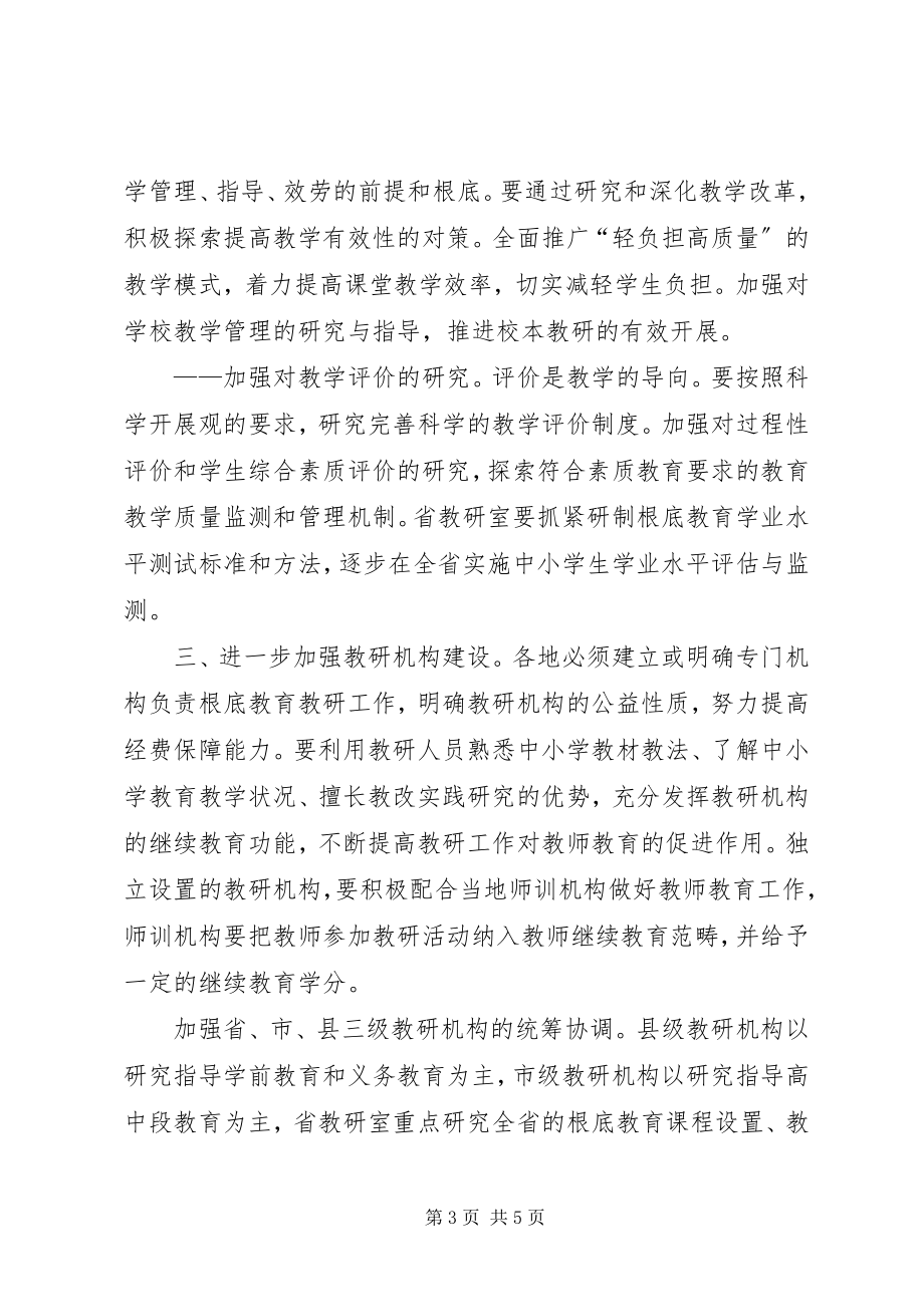 2023年教育局加强和改进教研工作意见.docx_第3页