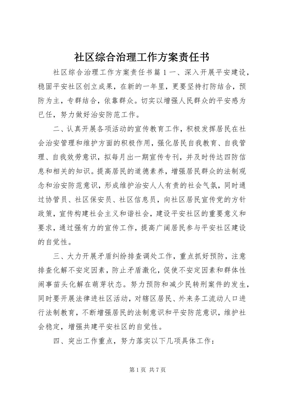 2023年社区综合治理工作计划责任书.docx_第1页