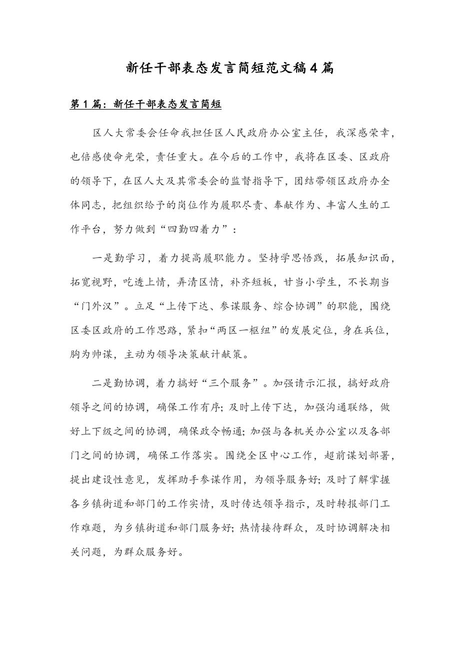 新任干部表态发言简短范文稿4篇.docx_第1页