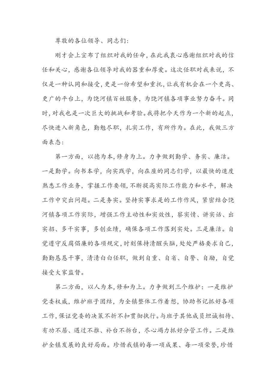 新任干部表态发言简短范文稿4篇.docx_第3页