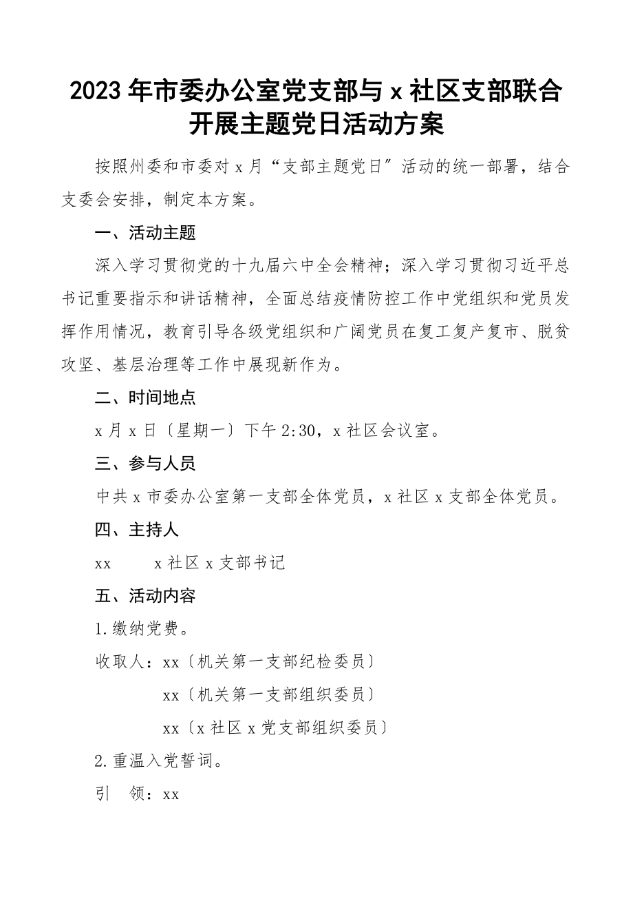 2023年x社区支部联合开展主题党日活动方案.docx_第1页