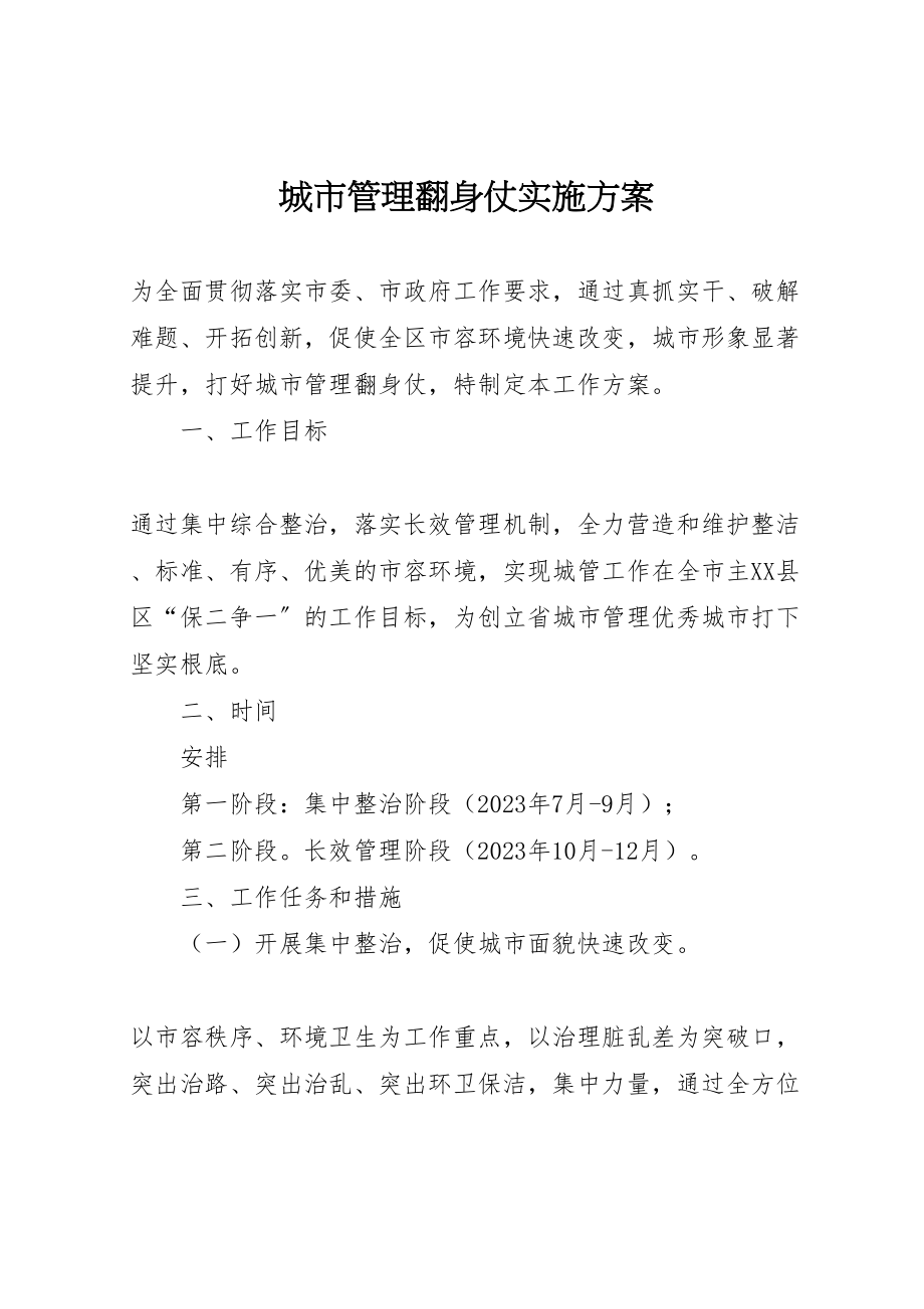 2023年城市管理翻身仗实施方案.doc_第1页