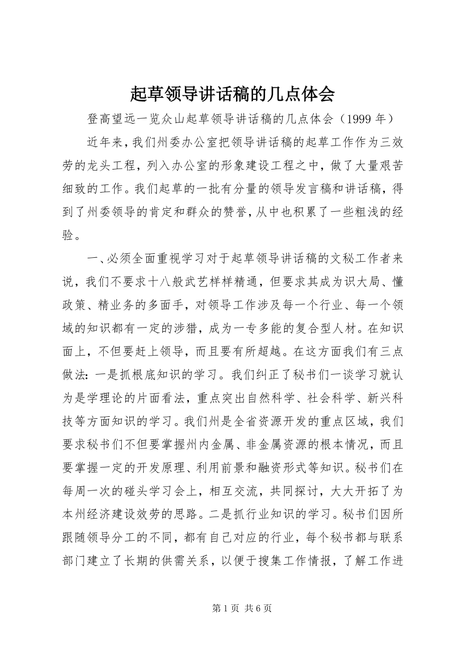 2023年起草领导致辞稿的几点体会.docx_第1页