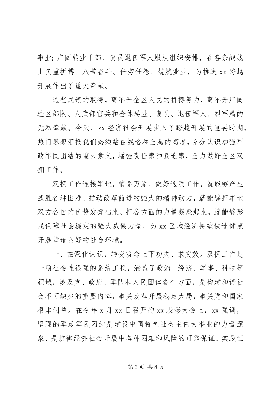 2023年副区长在全区庆“八一”86周年军地座谈会上的致辞材料.docx_第2页