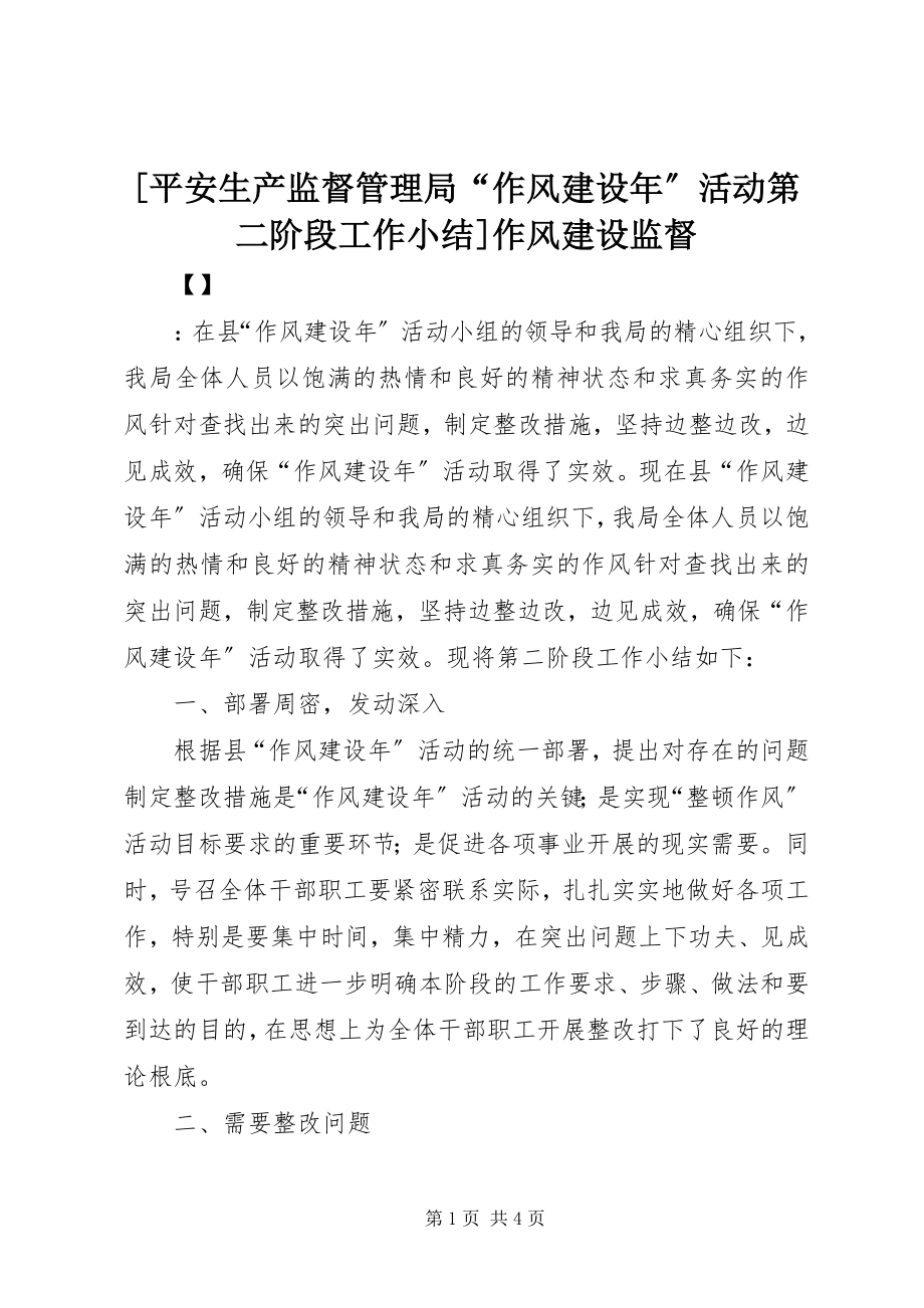 2023年安全生产监督管理局“作风建设年”活动第二阶段工作小结作风建设监督新编.docx_第1页