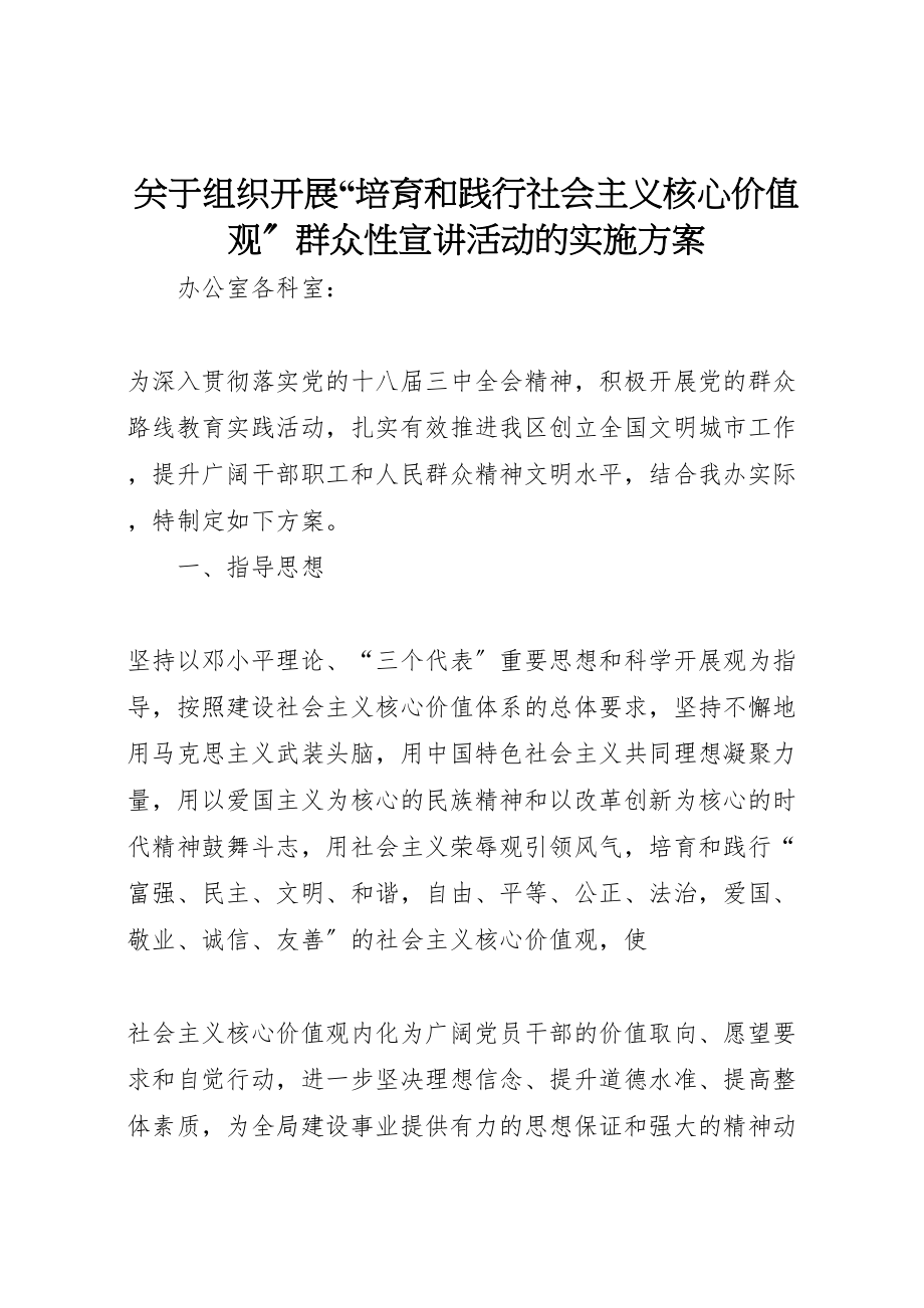 2023年关于组织开展培育和践行社会主义核心价值观群众性宣讲活动的实施方案.doc_第1页