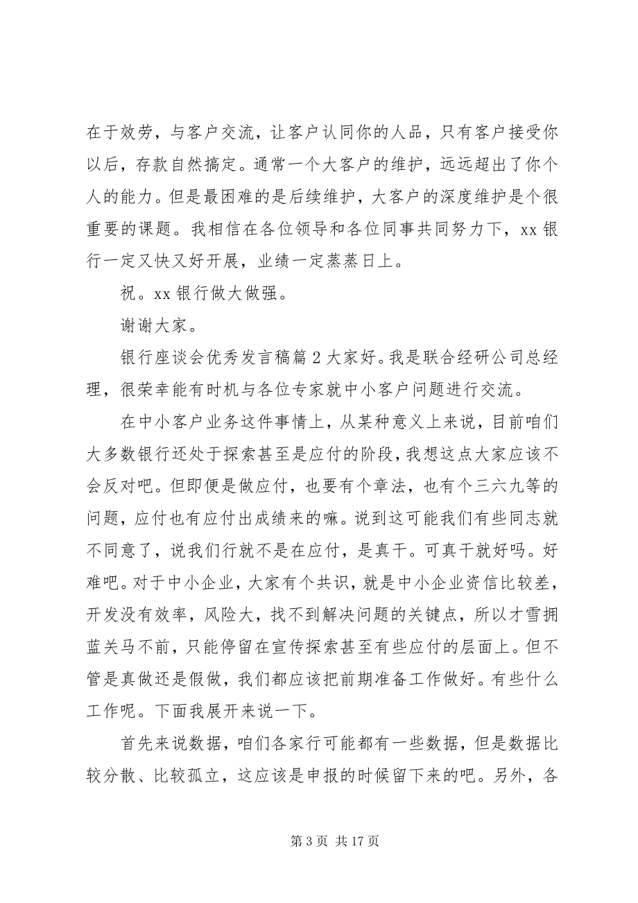 2023年银行座谈会优秀讲话稿.docx_第3页