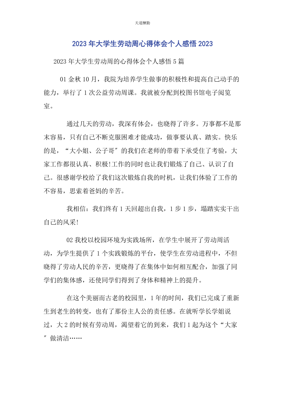 2023年大学生劳动周心得体会个人感悟.docx_第1页