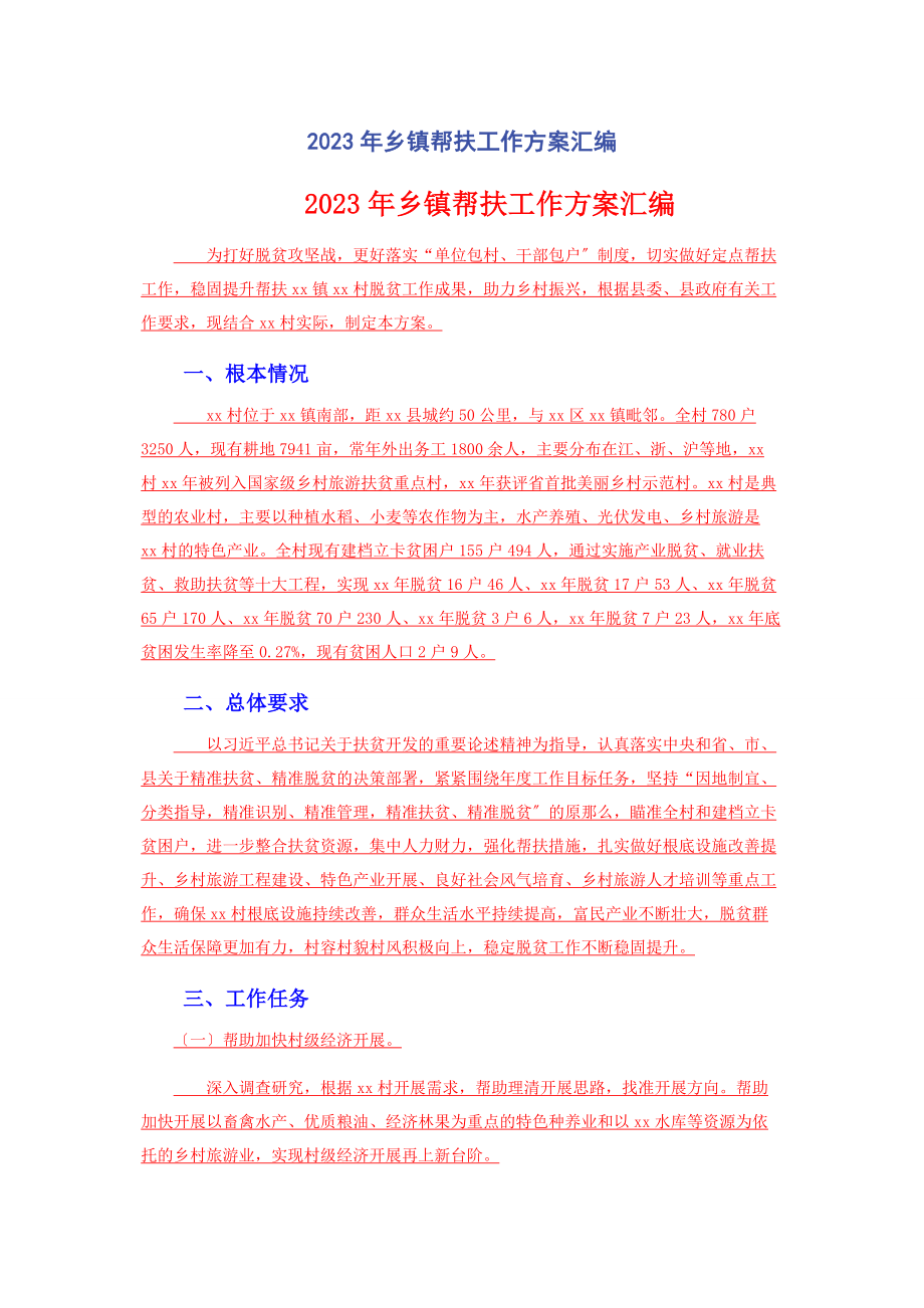 2023年乡镇帮扶工作计划汇编.docx_第1页