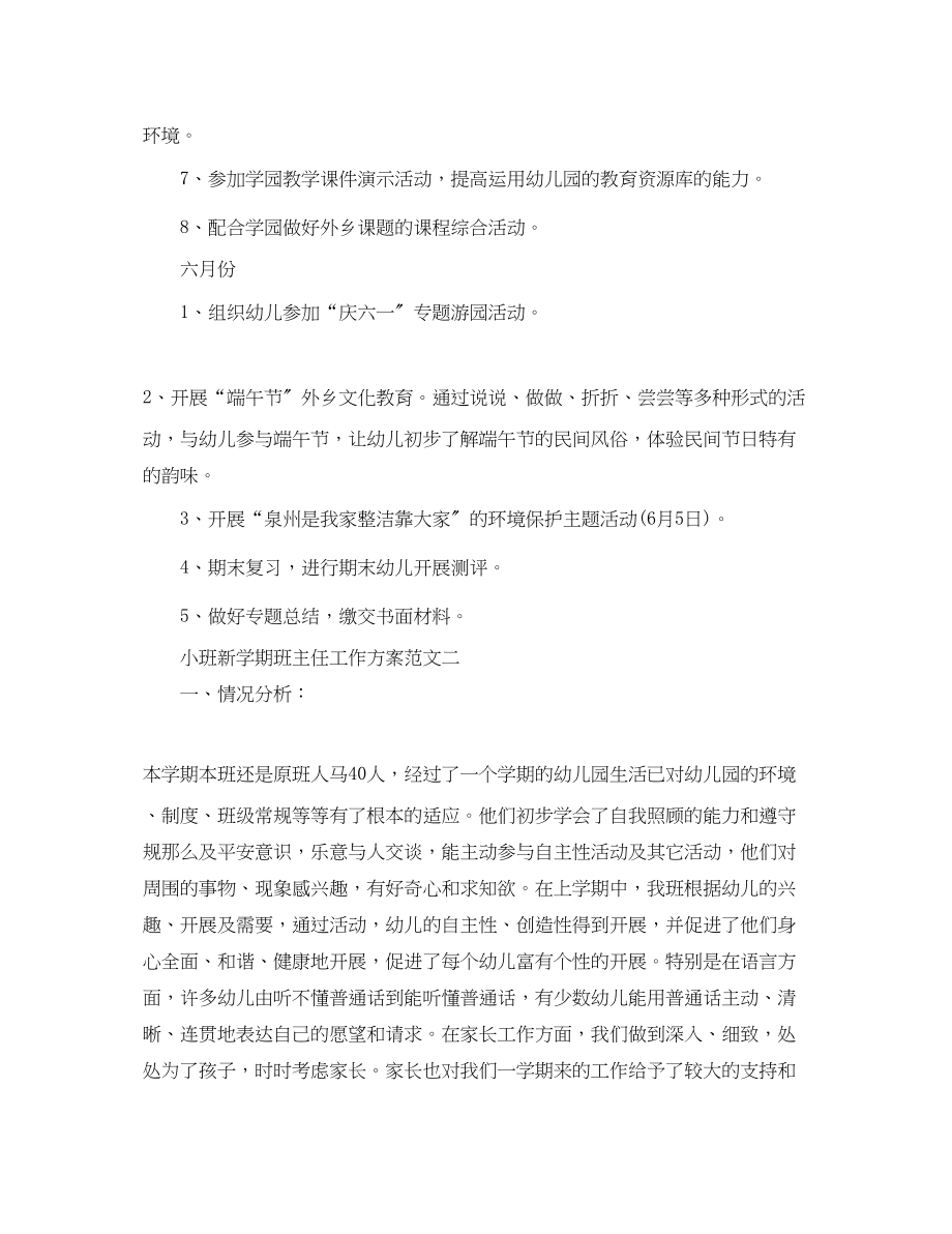 2023年小班新学期班主任工作计划.docx_第3页