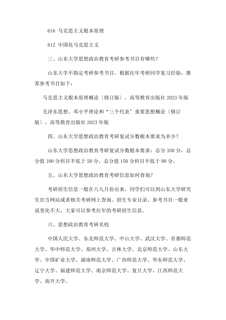 2023年山东大学思想政治教育考研.docx_第2页