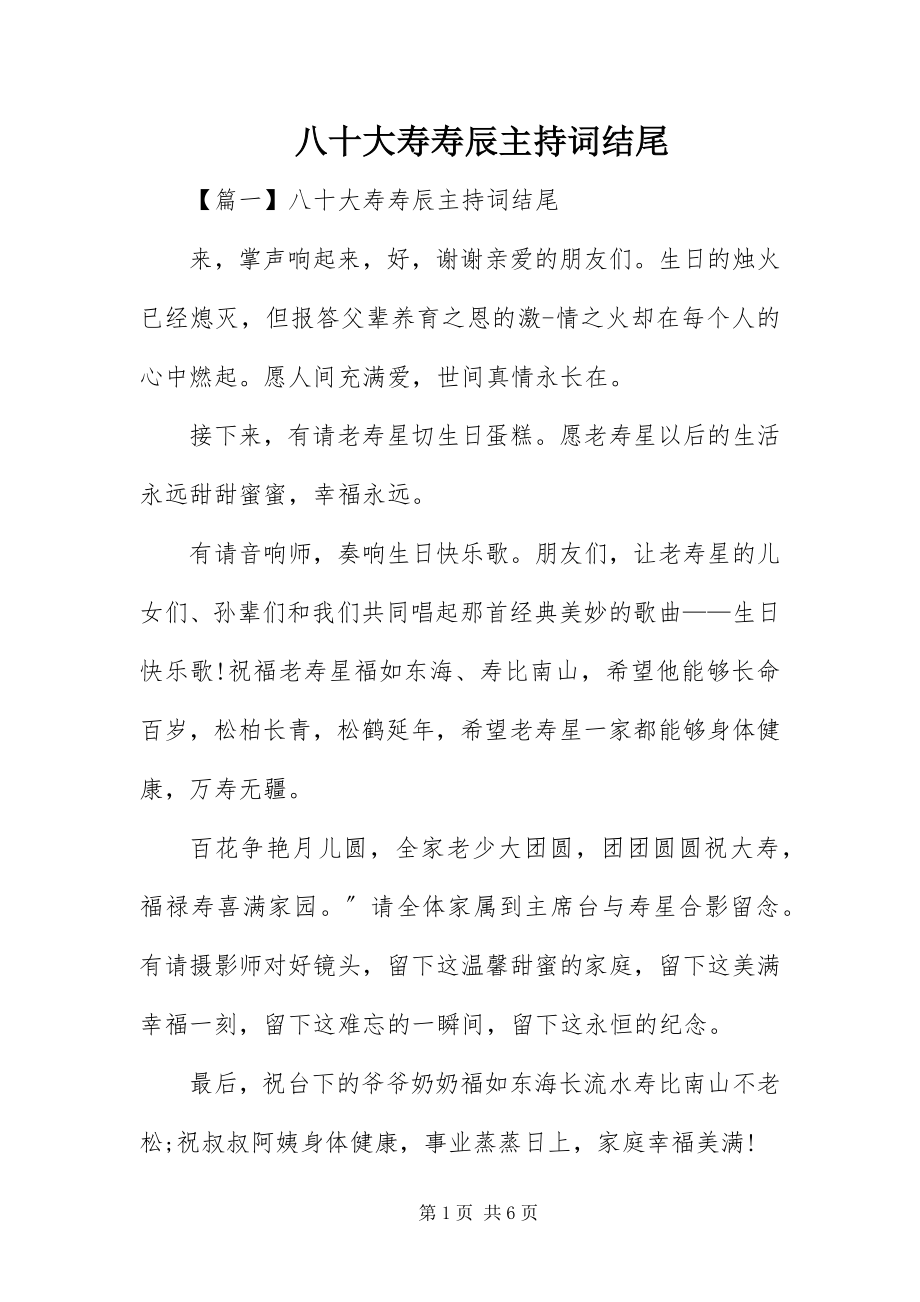 2023年八十大寿寿辰主持词结尾新编.docx_第1页