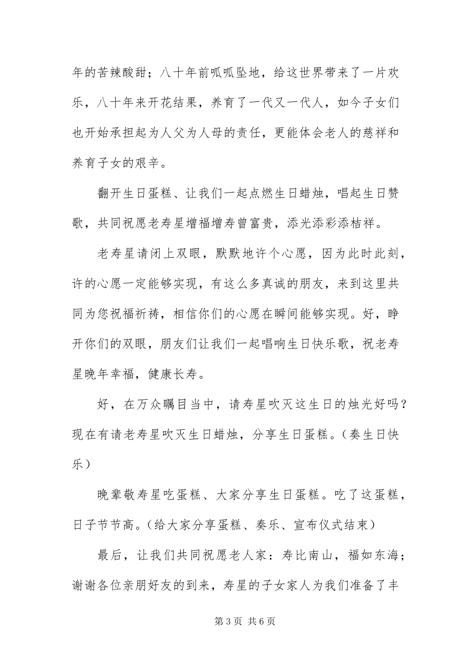 2023年八十大寿寿辰主持词结尾新编.docx_第3页