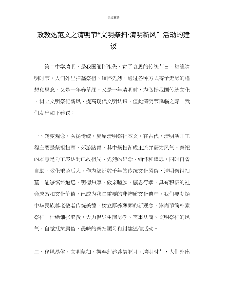 2023年政教处清明节文明祭扫清明新风活动的倡议.docx_第1页