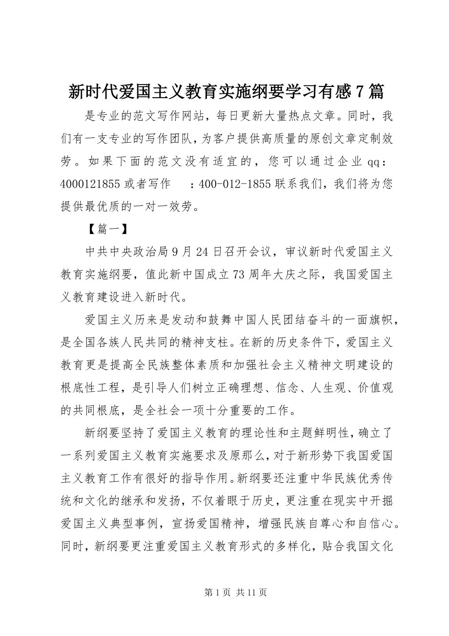 2023年《新时代爱国主义教育实施纲要》学习有感7篇.docx_第1页