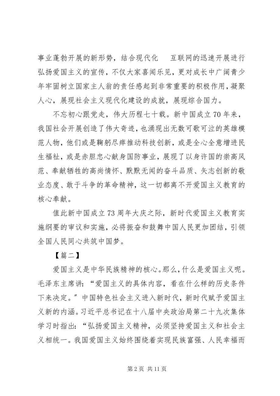 2023年《新时代爱国主义教育实施纲要》学习有感7篇.docx_第2页