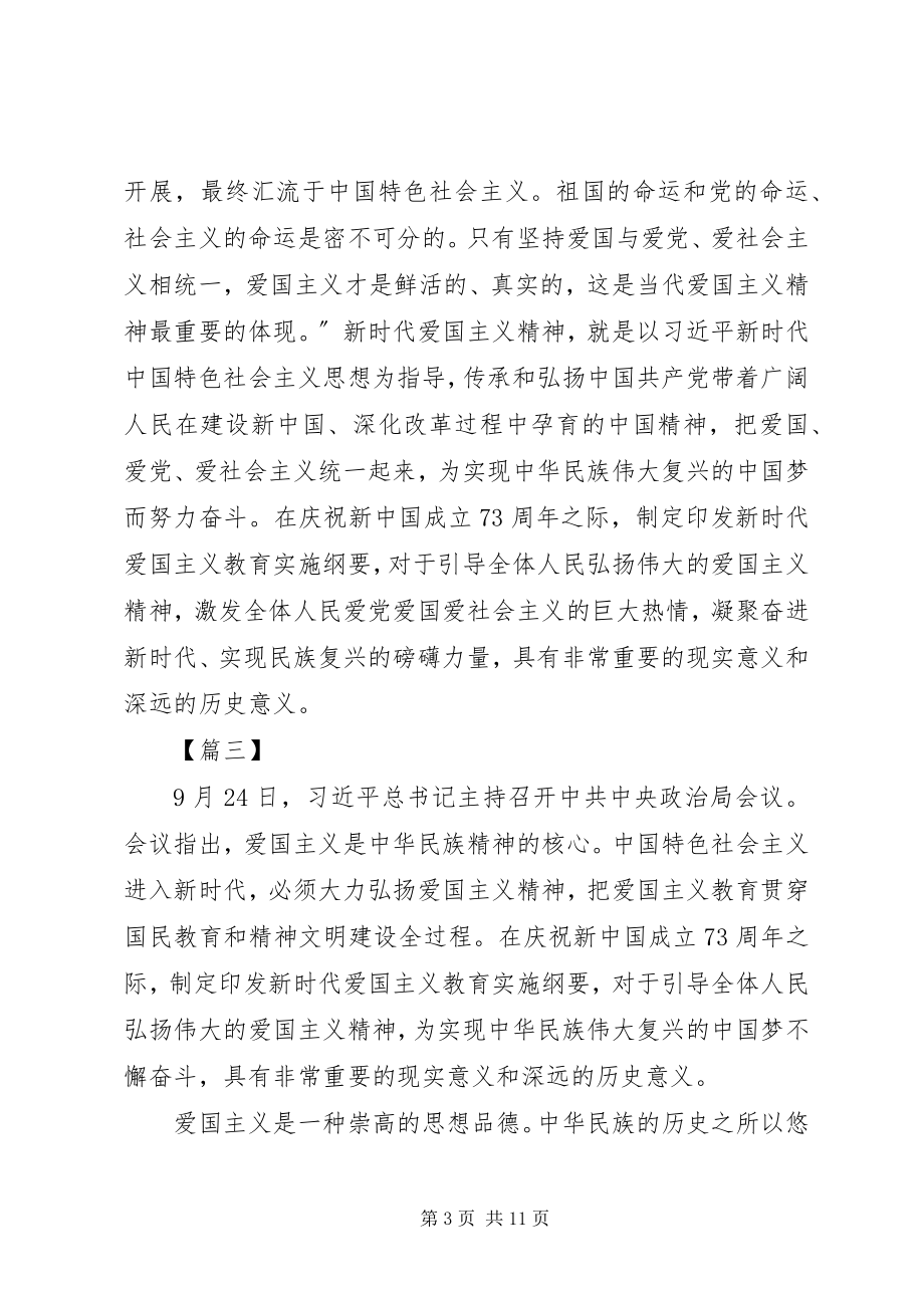 2023年《新时代爱国主义教育实施纲要》学习有感7篇.docx_第3页