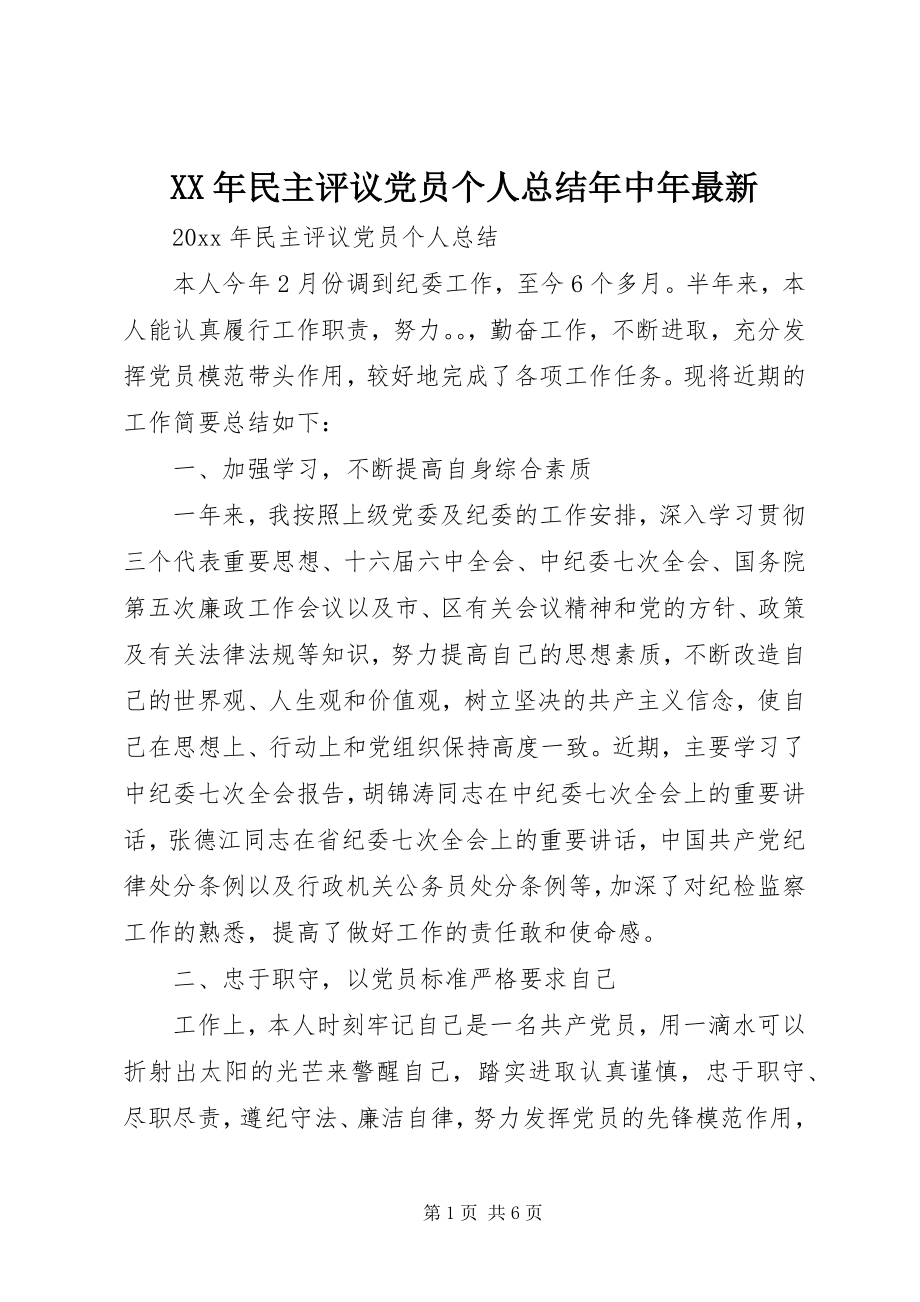 2023年民主评议党员个人总结中.docx_第1页