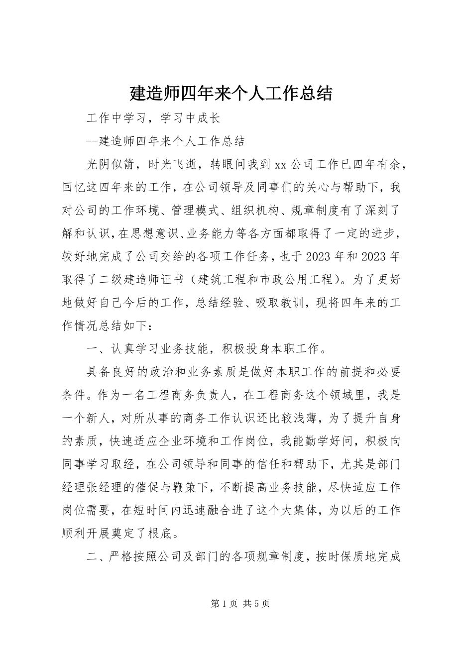 2023年建造师四来个人工作总结.docx_第1页