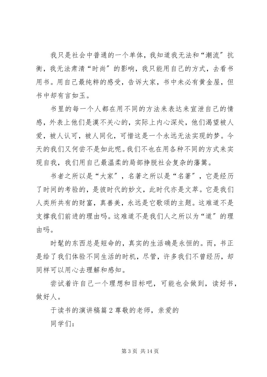 2023年实用的于读书的演讲稿锦集9篇.docx_第3页