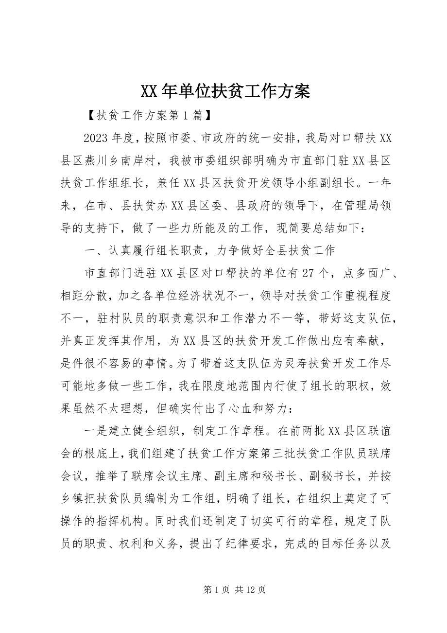 2023年单位扶贫工作计划.docx_第1页