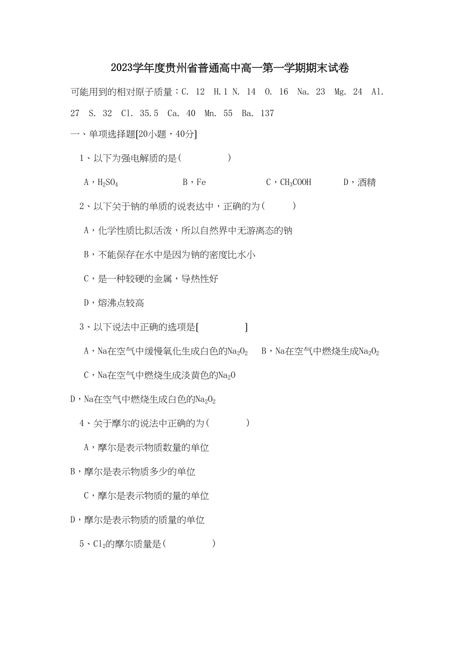 2023年度贵州省普通高中高一第一学期期末试卷高中化学.docx_第1页