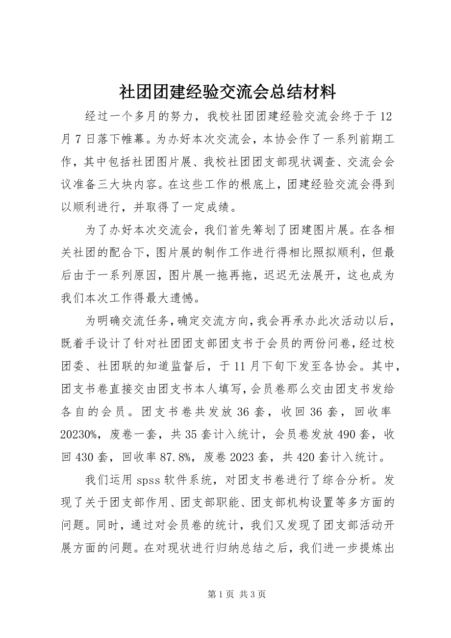 2023年社团团建经验交流会总结材料.docx_第1页