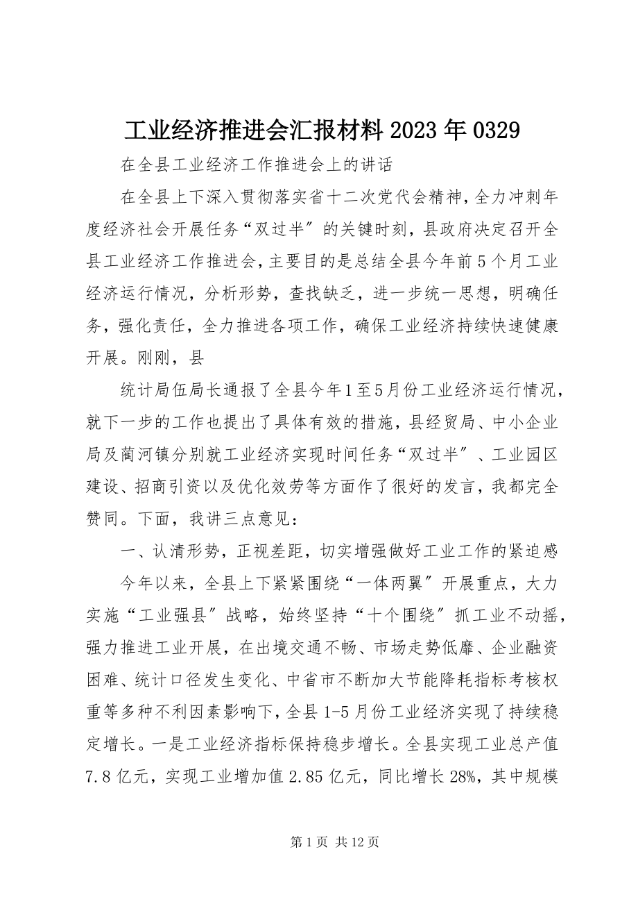 2023年工业经济推进会汇报材料某年0329.docx_第1页