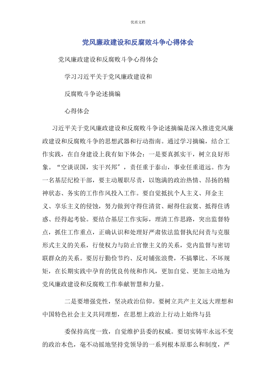 2023年党风廉政建设和反腐败斗争心得体会.docx_第1页