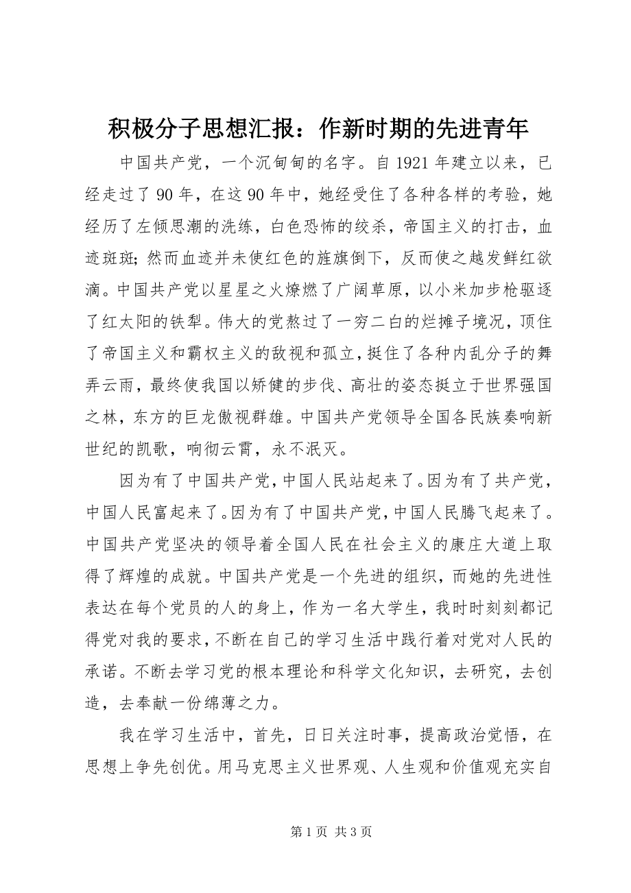 2023年积极分子思想汇报作新时期的先进青.docx_第1页