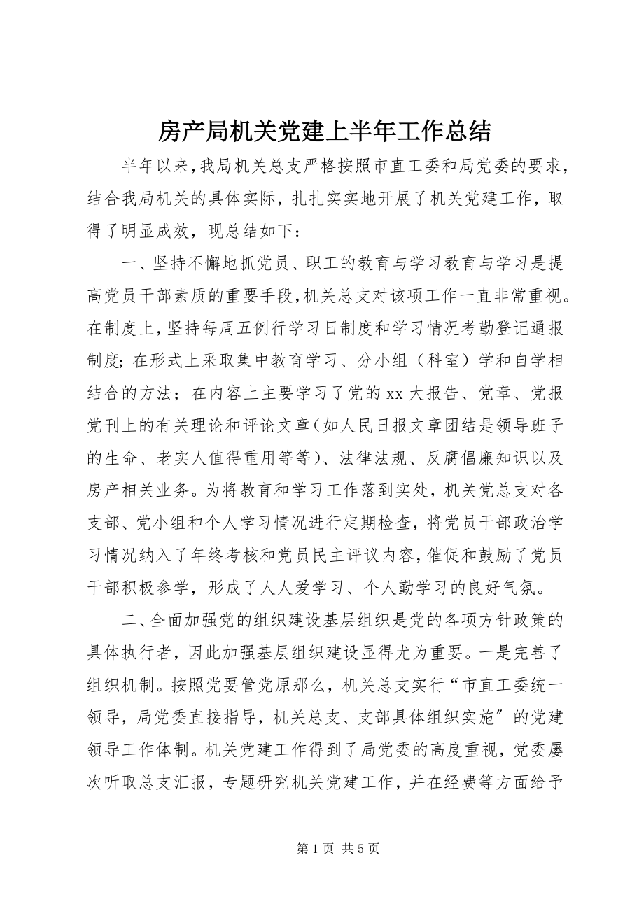 2023年房产局机关党建上半年工作总结.docx_第1页