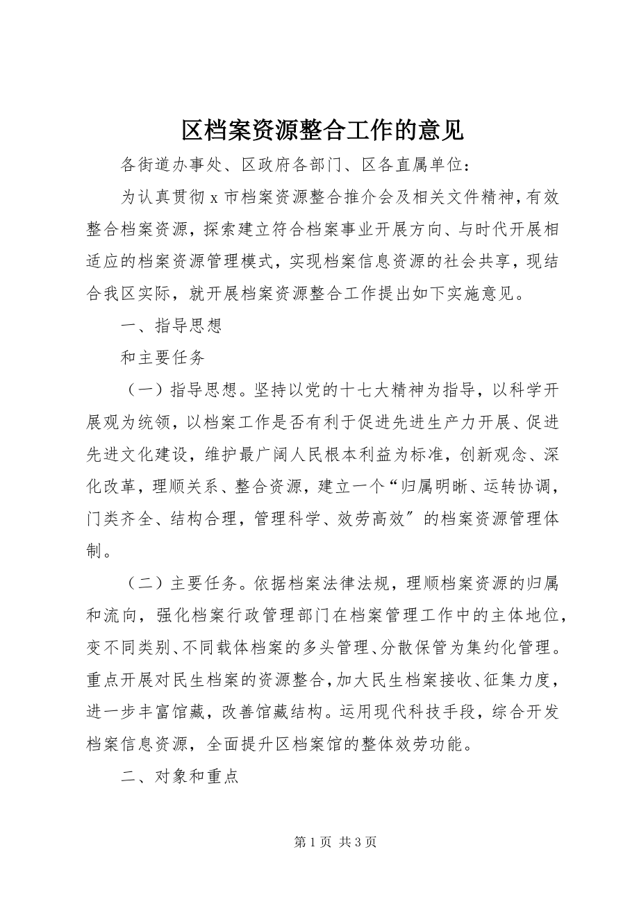 2023年区档案资源整合工作的意见.docx_第1页