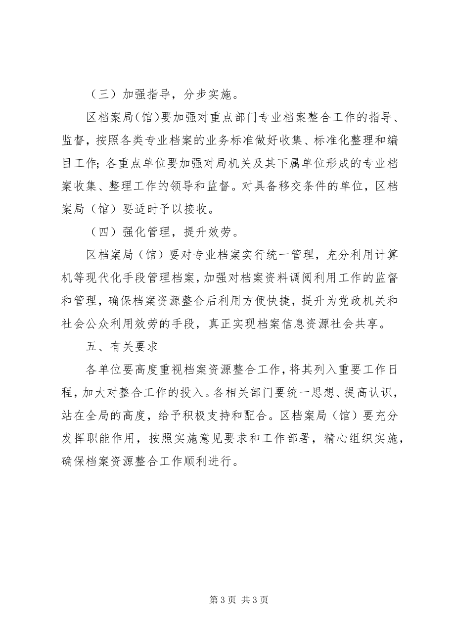 2023年区档案资源整合工作的意见.docx_第3页