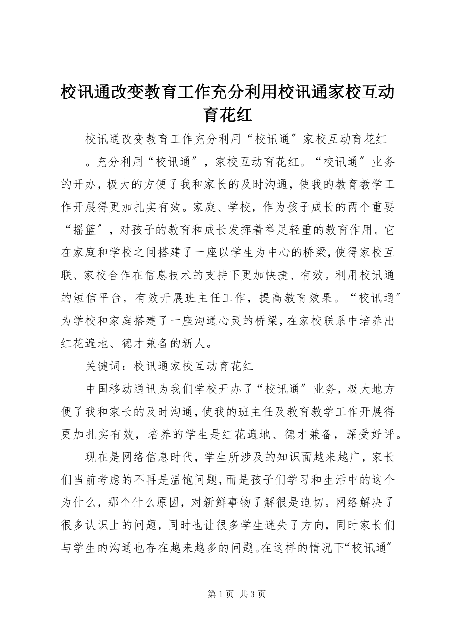 2023年校讯通改变教育工作充分利用校讯通家校互动育花红.docx_第1页