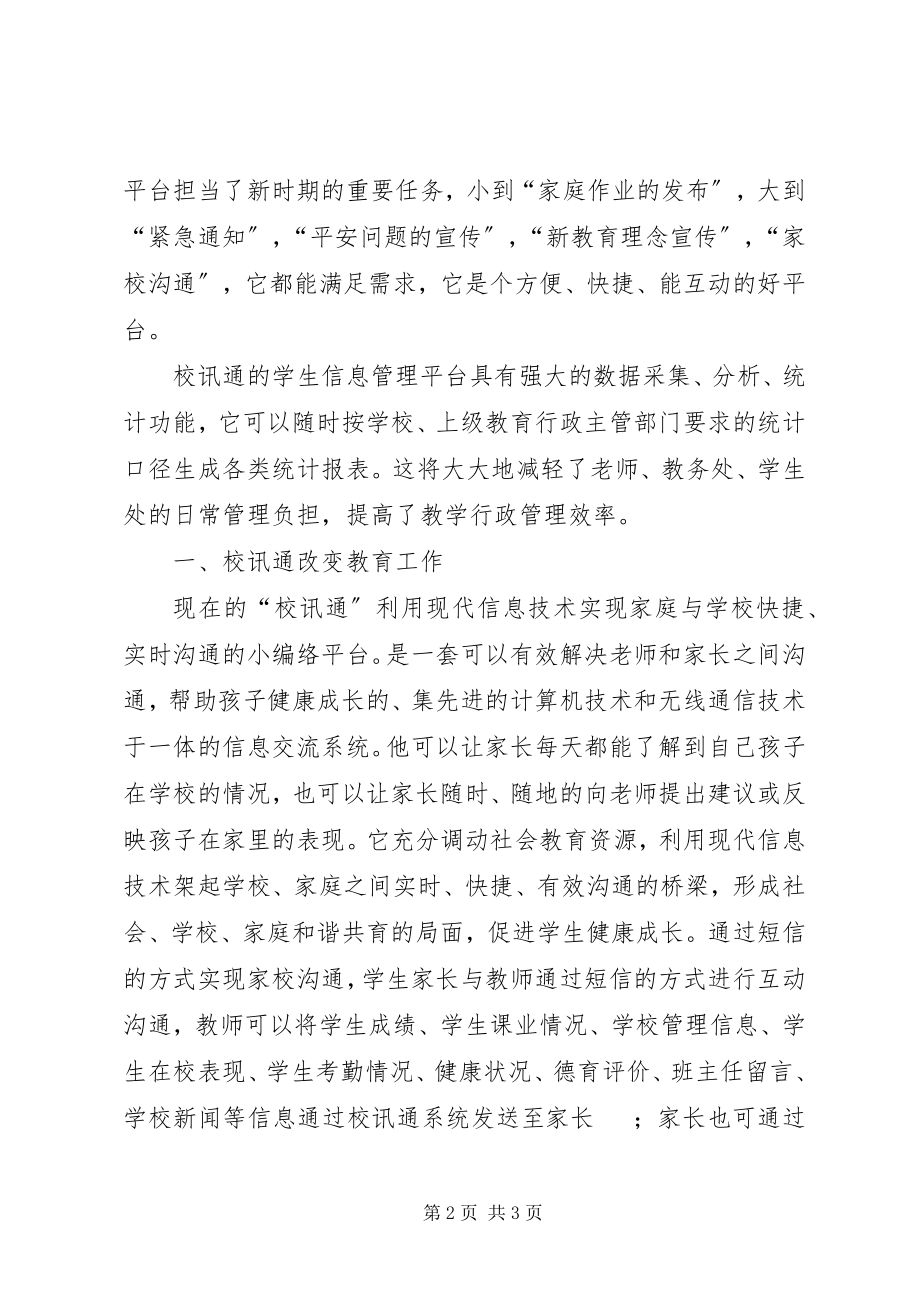 2023年校讯通改变教育工作充分利用校讯通家校互动育花红.docx_第2页