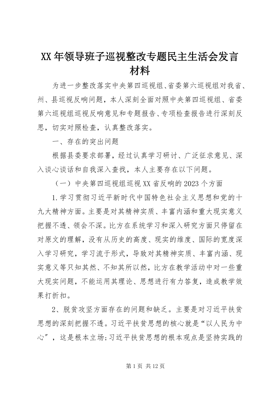 2023年领导班子巡视整改专题民主生活会讲话材料.docx_第1页