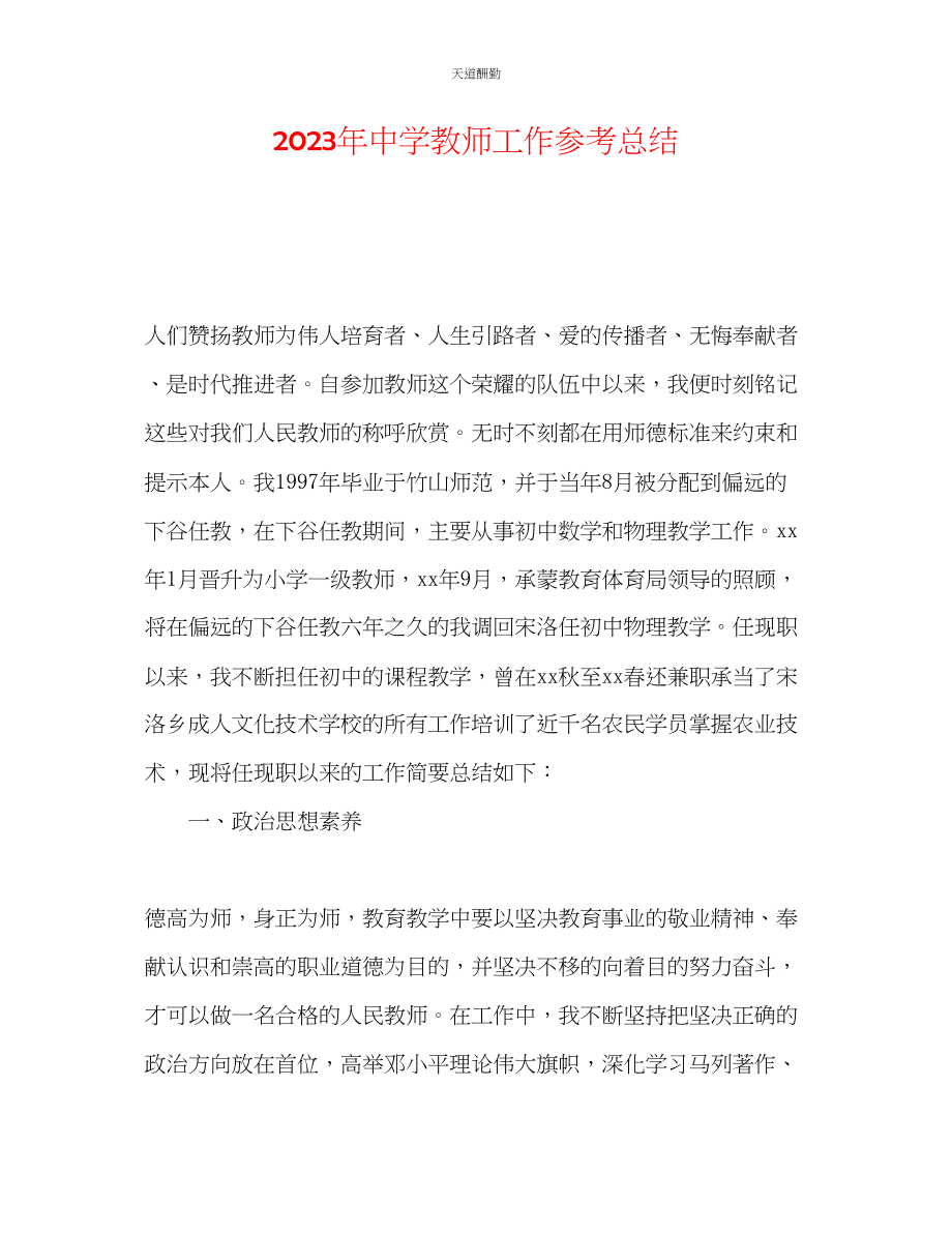 2023年中学教师工作总结.docx_第1页