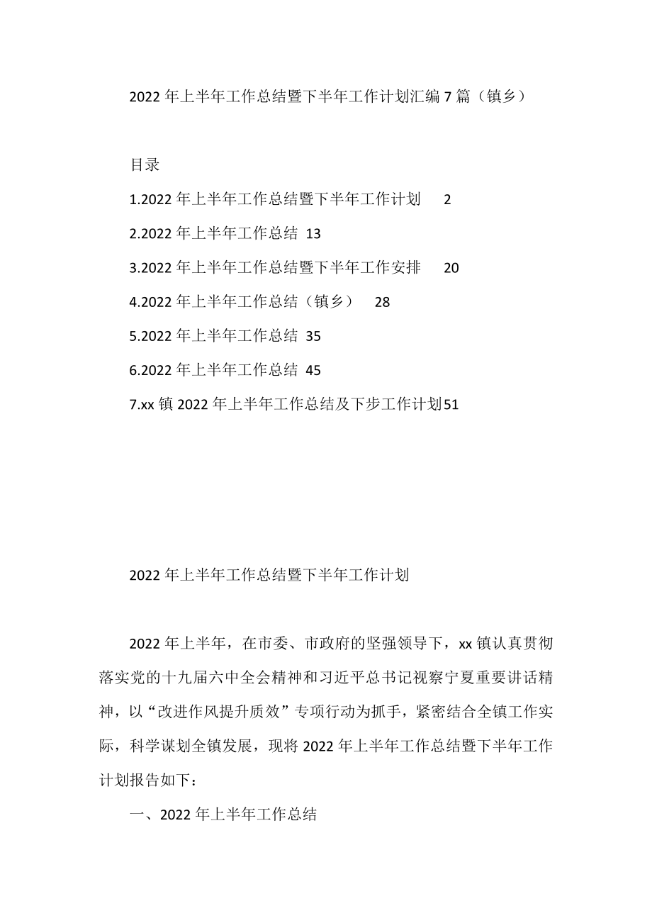 2022年上半年工作总结暨下半年工作计划汇编7篇（镇乡）.docx_第1页