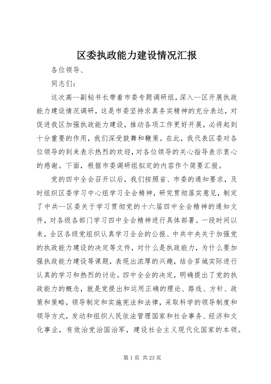 2023年区委执政能力建设情况汇报.docx_第1页