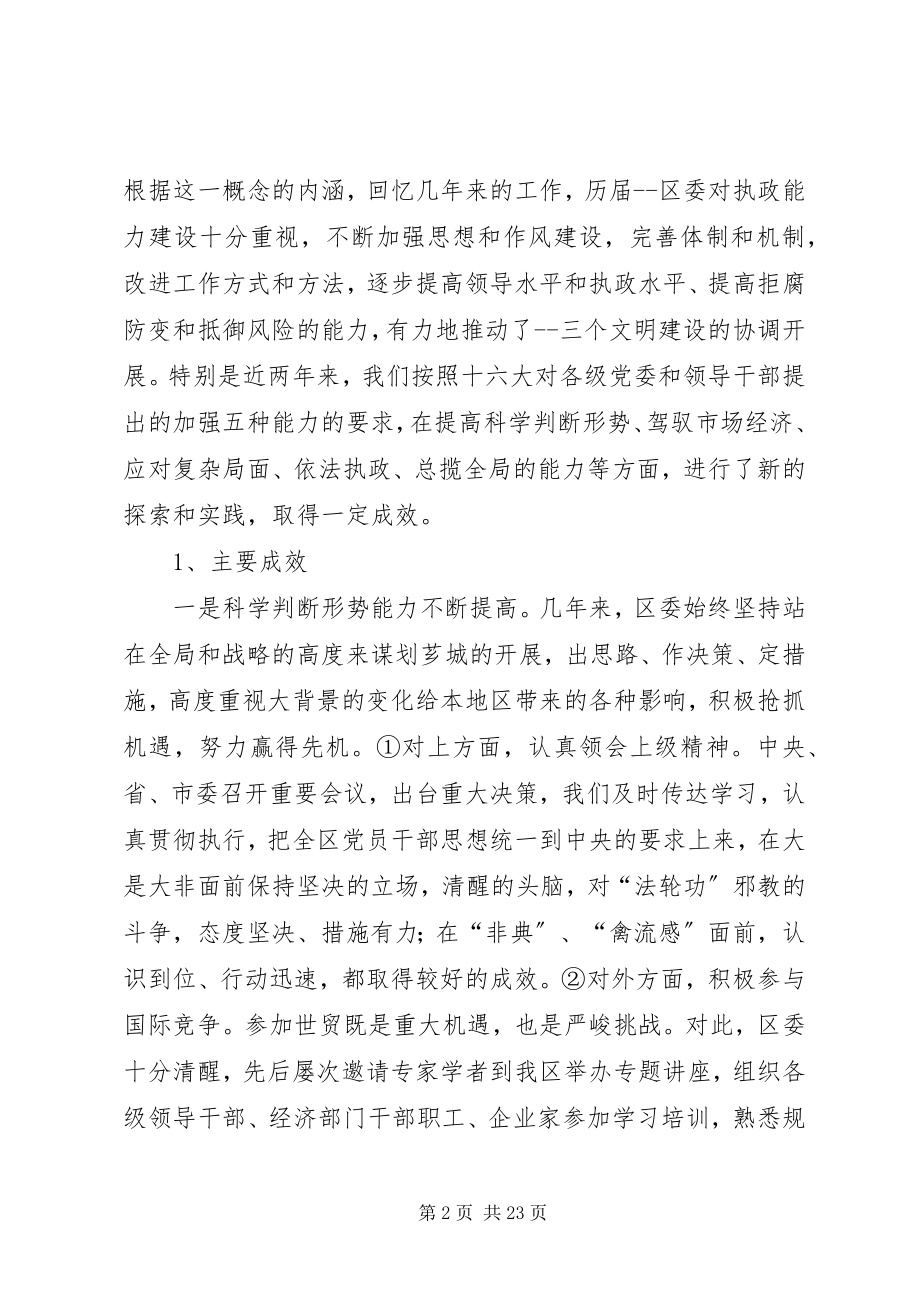 2023年区委执政能力建设情况汇报.docx_第2页