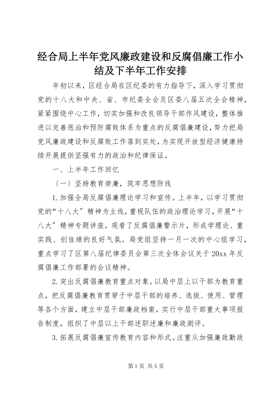 2023年经合局上半年党风廉政建设和反腐倡廉工作小结及下半工作安排.docx_第1页