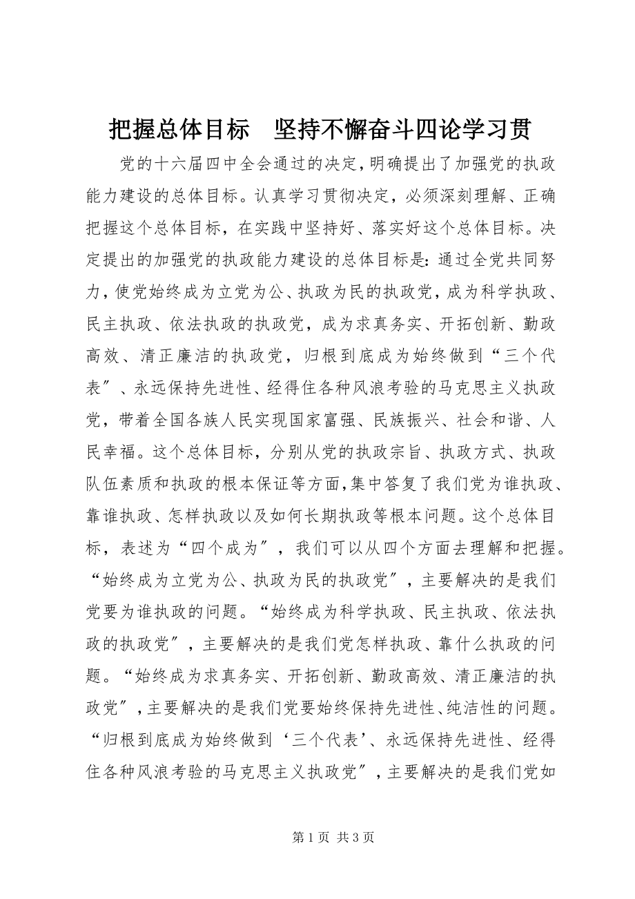 2023年把握总体目标　坚持不懈奋斗四论学习贯新编.docx_第1页