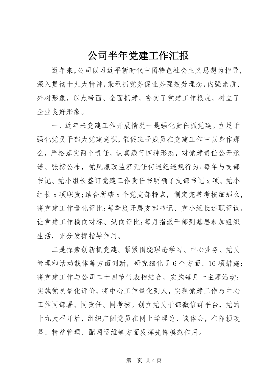 2023年公司半年党建工作汇报.docx_第1页