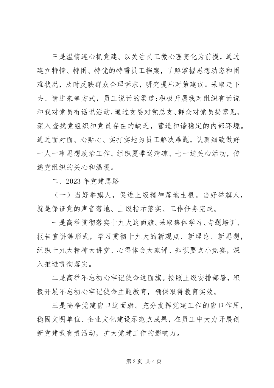 2023年公司半年党建工作汇报.docx_第2页