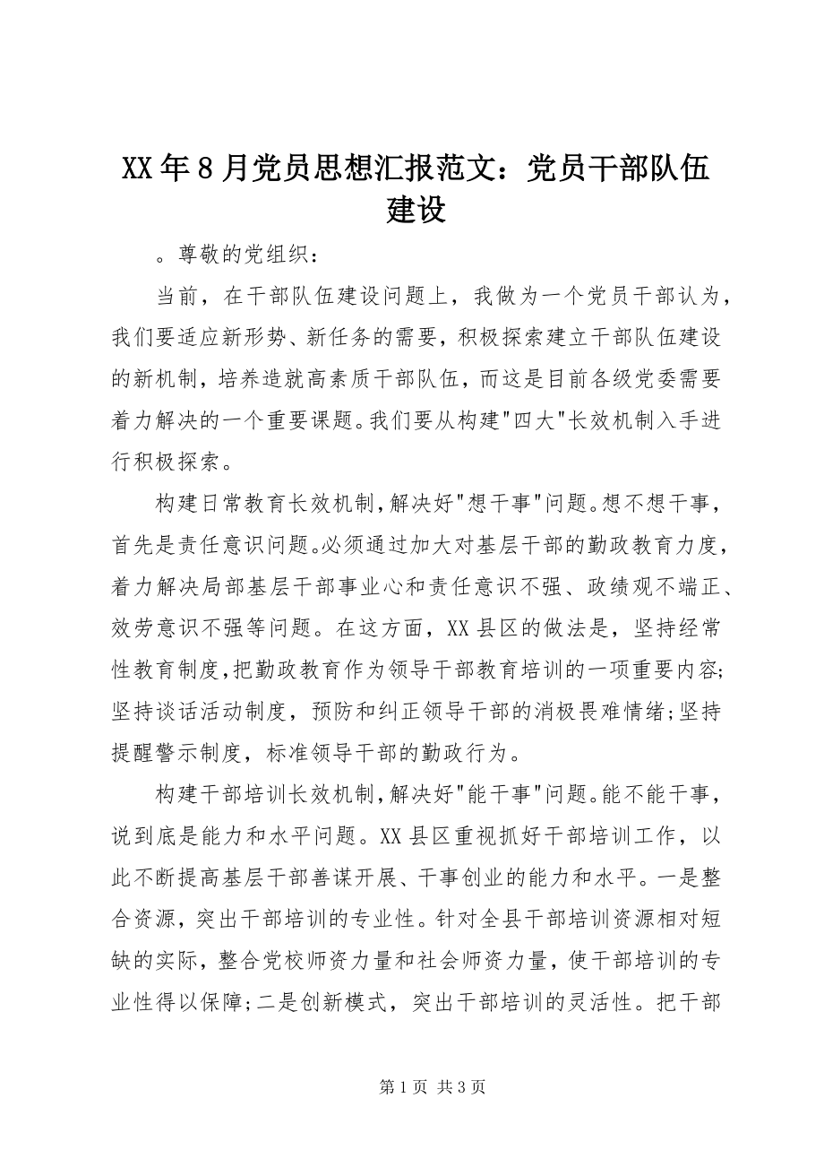 2023年8月党员思想汇报党员干部队伍建设.docx_第1页