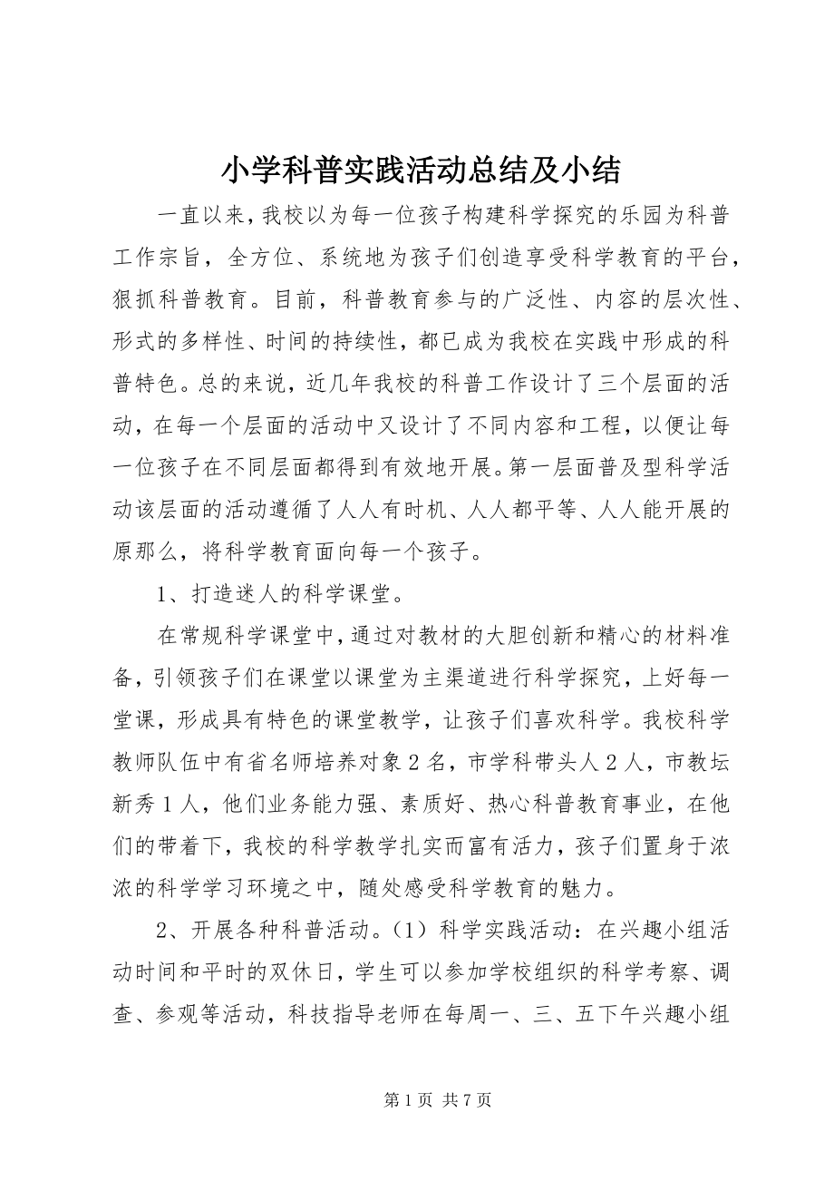 2023年小学科普实践活动总结及小结.docx_第1页