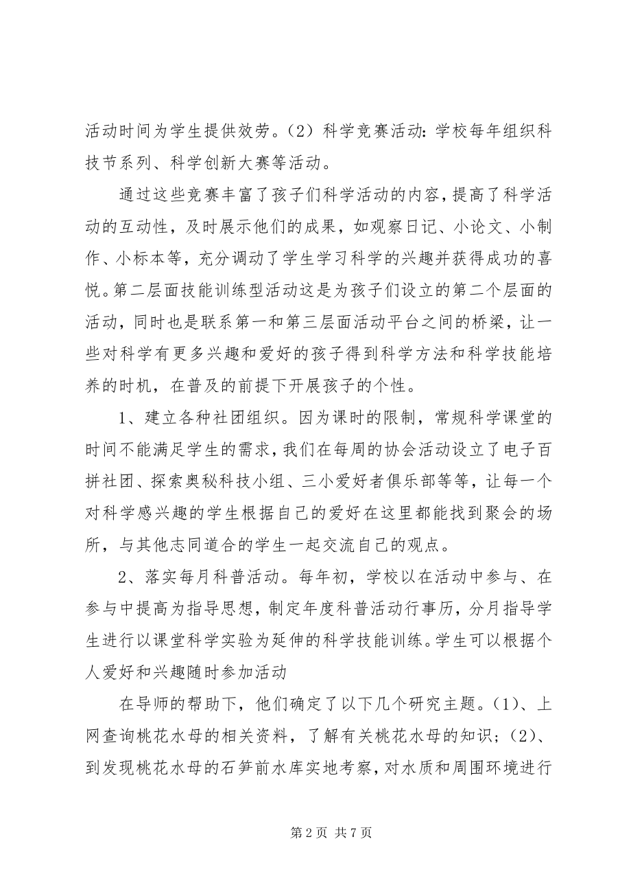 2023年小学科普实践活动总结及小结.docx_第2页