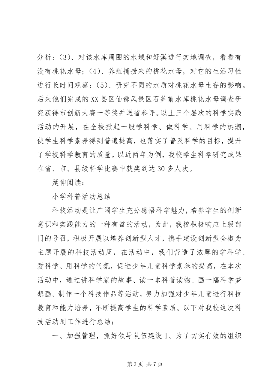 2023年小学科普实践活动总结及小结.docx_第3页